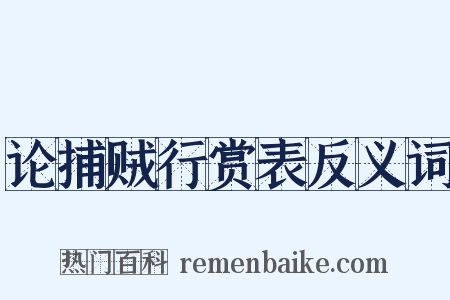 论捕贼行赏表反义词是什么意思的图片